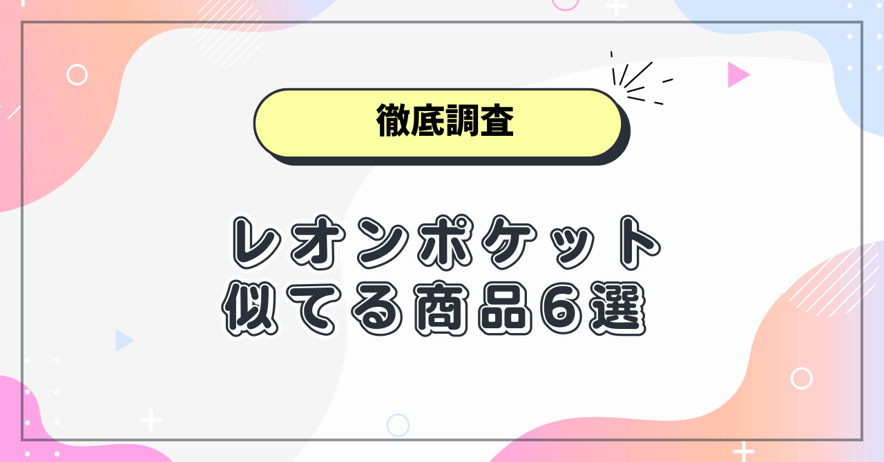 レオンポケット類似品